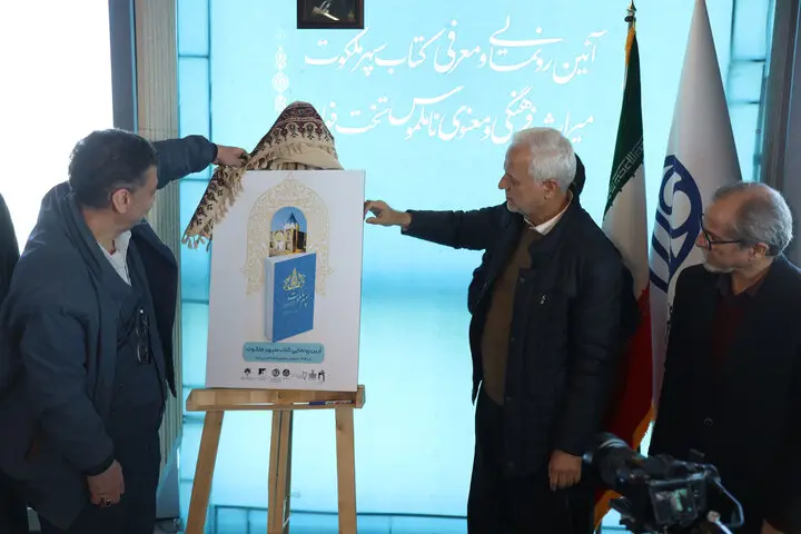 رونمایی کتاب «سپهر ملکوت»؛ روایت تازه‌ای از رازهای معنوی تخت‌فولاد اصفهان