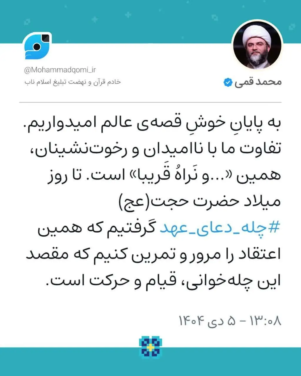 حجت‌الاسلام قمی: مقصد این چله‌خوانی، قیام و حرکت است