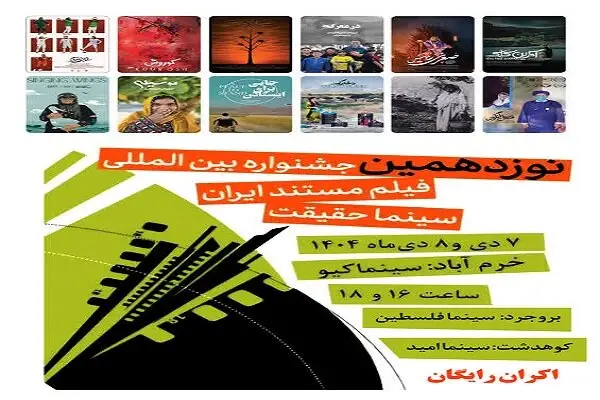 اکران رایگان ۱۲ فیلم منتخب جشنواره سینما حقیقت در لرستان؛ فرصتی استثنایی برای عاشقان مستند