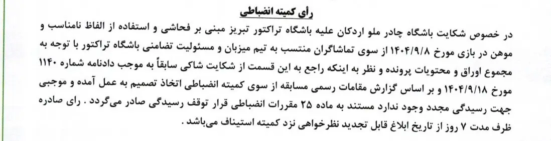 شکایت چادرملو از تراکتور رد شد