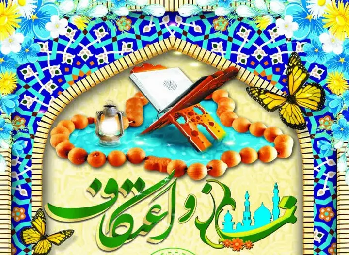 فراخوان جذاب مسابقه «نماز و اعتکاف» در چهارمحال و بختیاری؛ فرصتی برای تجربه معنویت ناب