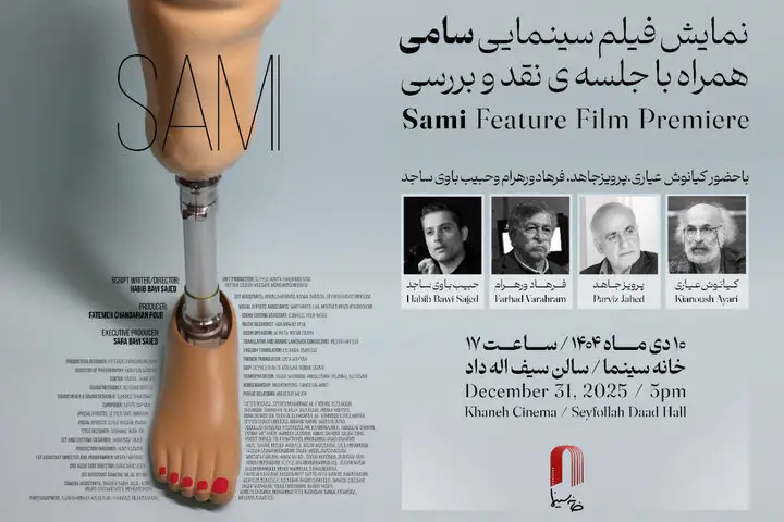 نمایش ویژه «سامی» در خانه سینما با حضور چهره‌های برجسته سینما!