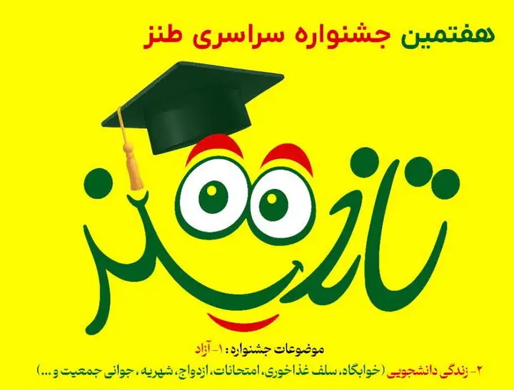 هفتمین جشنواره طنز تلخند در زنجان؛ کشف استعدادهای طنزپردازی دانشجویی با موضوعات واقعی زندگی