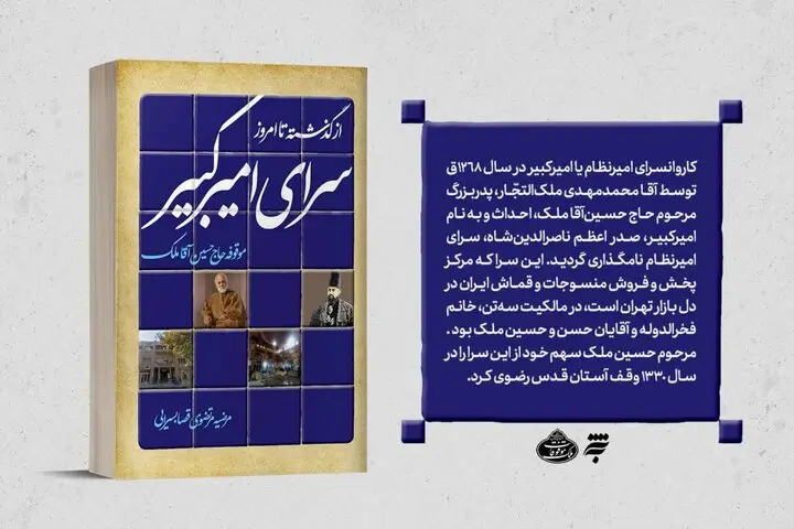کتاب جدیدی که رازهای سرای امیرکبیر را برای اولین‌بار فاش می‌کند!