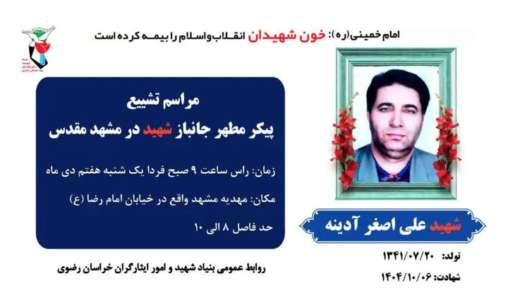 وداع باشکوه مشهد با شهید جانباز ۷۰ درصد علی اصغر آینه؛ مراسمی که دل‌ها را لرزاند