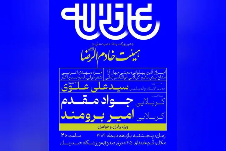 برگزاری جشن باشکوه میلاد امیرالمؤمنین(ع) و بزرگداشت سردار سلیمانی در قم همزمان با روز پدر