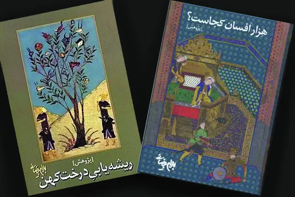 «هزارافسان کجاست؟» ادامه «ریشه‌یابی درخت کهن» است