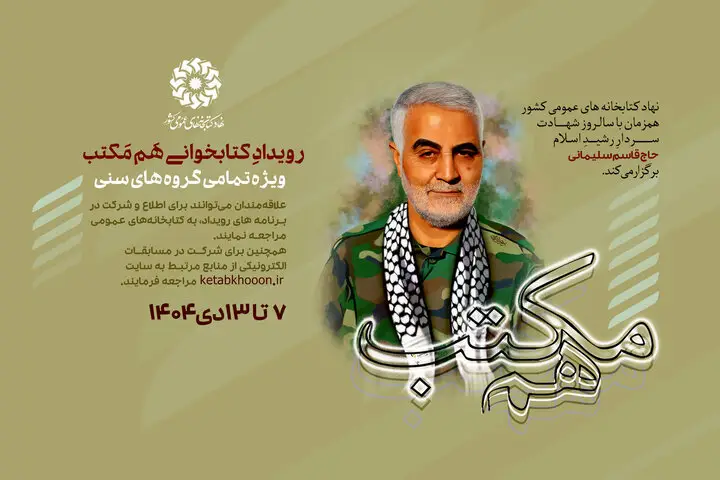 رویداد کتابخوانی «هم مکتب» به یاد سردار دل‌ها؛ فرصتی که نباید از دست داد!