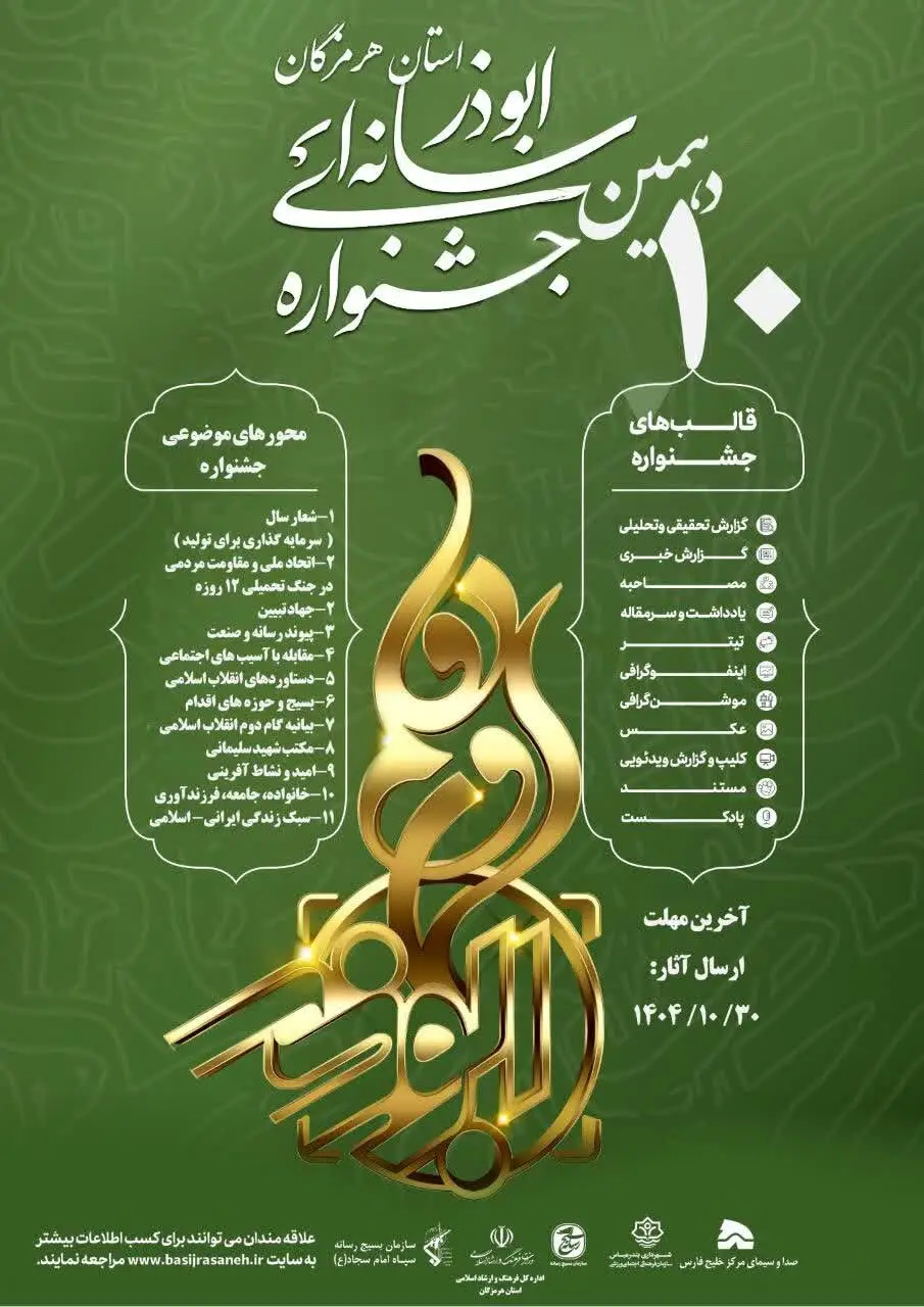 فراخوان دهمین جشنواره رسانه ای ابوذر استان هرمزگان منتشر شد