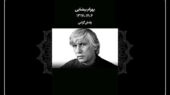 درگذشت بهرام بیضایی، غولی که «باشو» را به قلب‌ها برد!