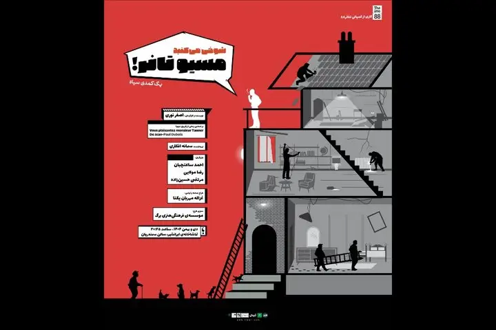 نمایش «شوخی می‌کنید موسیو تانر» از هشتم دی روی صحنه ایران‌شهر می‌رود!