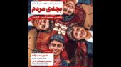 اکران ویژه «بچه مردم» در فرهنگسرای اندیشه با داستانی که همه را تحت تاثیر قرار می‌دهد
