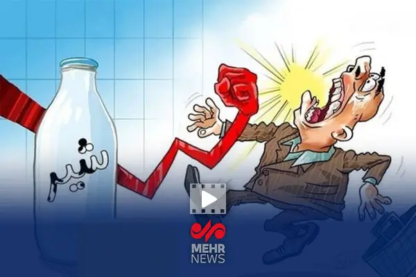 نخریدن شیر؛ اعتراض یا خودزنی