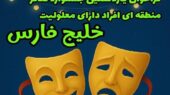 آغاز به کار یازدهمین جشنواره منطقه‌ای تئاتر خلیج فارس در یاسوج