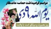 ۹ دی؛ روز تجلی بصیرت و اتحاد ملی در کردستان