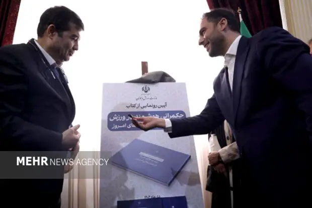 رونمایی از کتاب «حکمرانی هوشمند در ورزش» با حضور وزیر ورزش