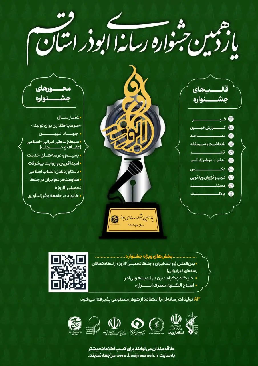 فراخوان یازدهمین جشنواره رسانه‌ای ابوذر استان قم اعلام شد