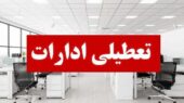 ادارات و مراکز آموزشی استان زنجان چهارشنبه تعطیل شد