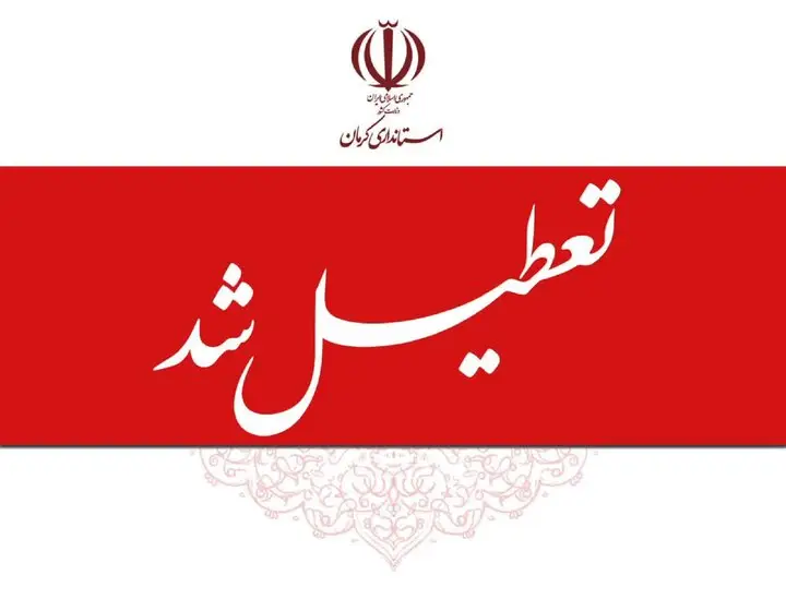 ادارات و مراکز آموزشی کرمان چهارشنبه تعطیل شدند