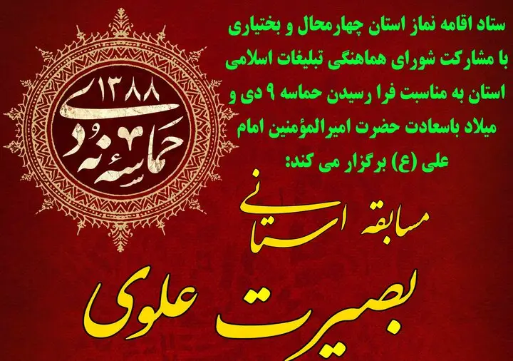 انتشار فراخوان مسابقه «بصیرت علوی» در چهارمحال و بختیاری