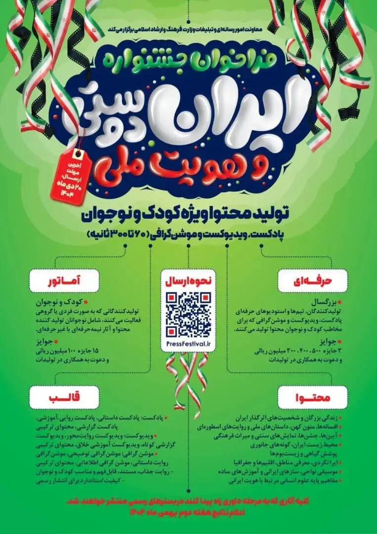 فراخوان تولید پادکست و ویدیوکست ایران‌دوستی منتشر شد