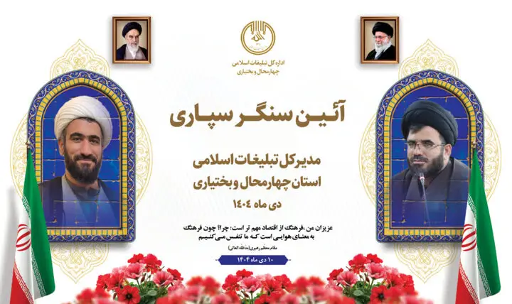 آیین سنگرسپاری مدیرکل تبلیغات اسلامی چهارمحال و بختیاری برگزار می‌شود