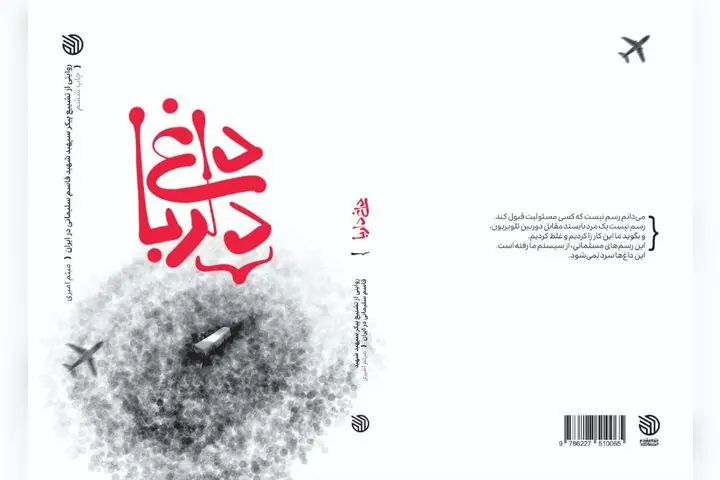 کتاب داغ دلربا به چاپ پنجم رسید