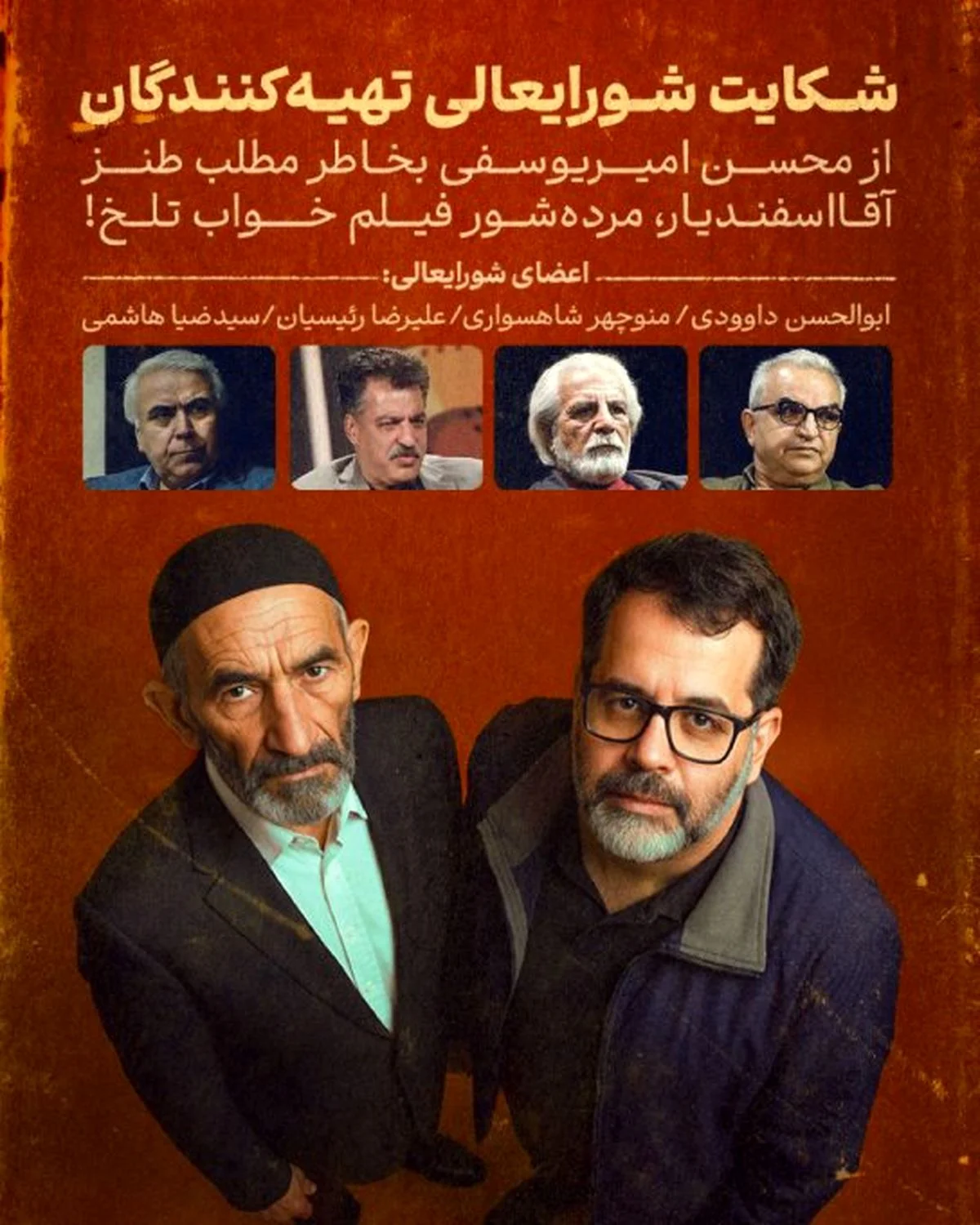 شکایت عجیب شورایعالی تهیه‌کنندگان از مرده‌شور فیلم «خواب تلخ» به خاطر طنز تند!