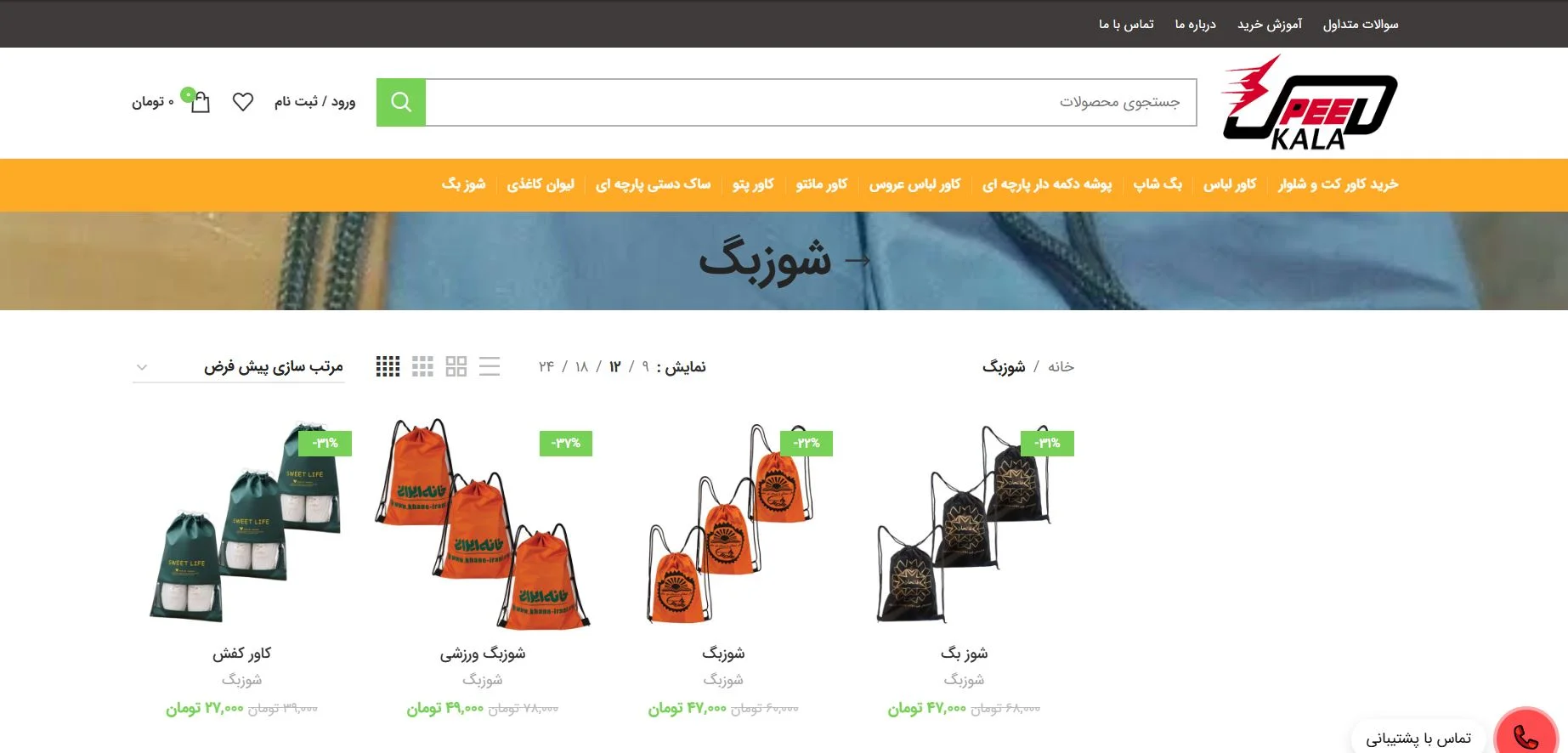 کالا اسپید تولید کننده شوز بگ