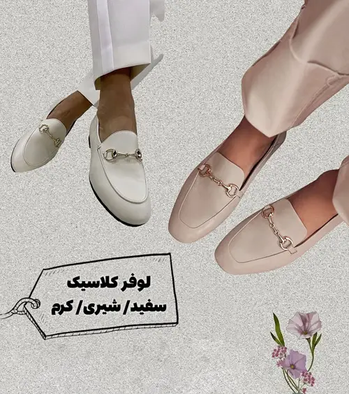 کفشهای همیشگی