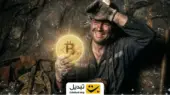 ماینر خانگی با شانس باورنکردنی ۲۸۲ هزار دلار بیت‌کوین شکار کرد!