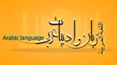 انجمن زبان عربی دانشگاه فردوسی مشهد چگونه بدون الگو، مسیر تازه‌ای ساخت؟