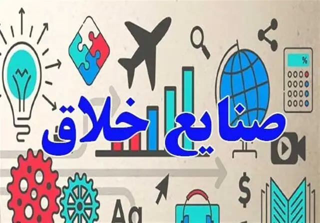 نخستین جشنواره ملی صنایع خلاق ایران؛ فرصتی بی‌نظیر برای کشف استعدادهای جوان و تقویت اقتصاد فرهنگ