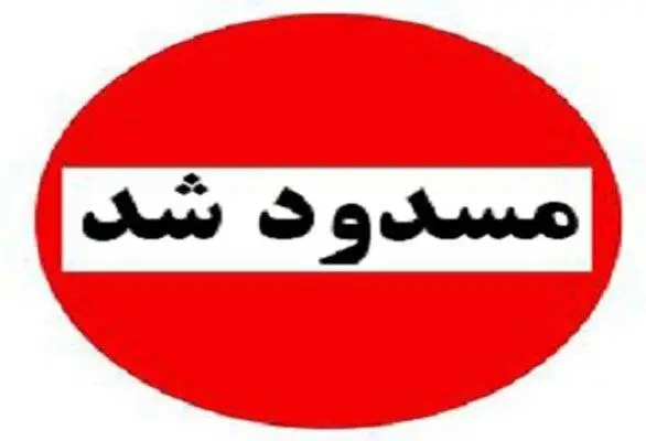 انسداد محور اصلی نظام‌شهر به بم برای جلوگیری از خسارت 