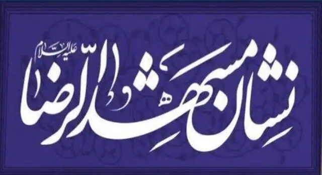 نشان مشهدالرضا(ع)؛ پلی زنده برای احیای فرهنگ ایثار و مقاومت در نسل جوان