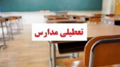 کدام استان‌ها چهارشنبه ۲۶ آذر مدارس را تعطیل کردند؟ جزئیاتی که باید بدانید!