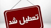 تعطیلی ناگهانی مهدکودک‌ها و آموزش غیرحضوری در همدان به دلیل برف سنگین!