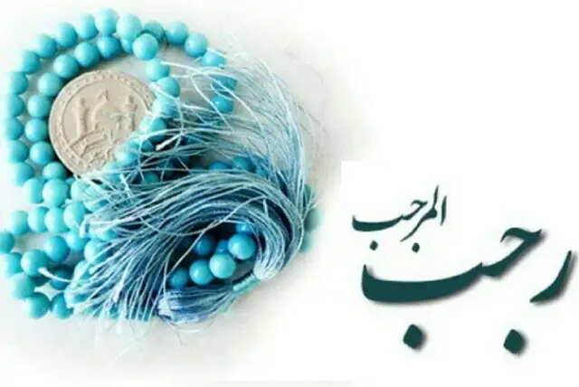 ماه رجب؛ فرصتی طلایی برای بازتعریف عقلانیت در دینداری اجتماعی