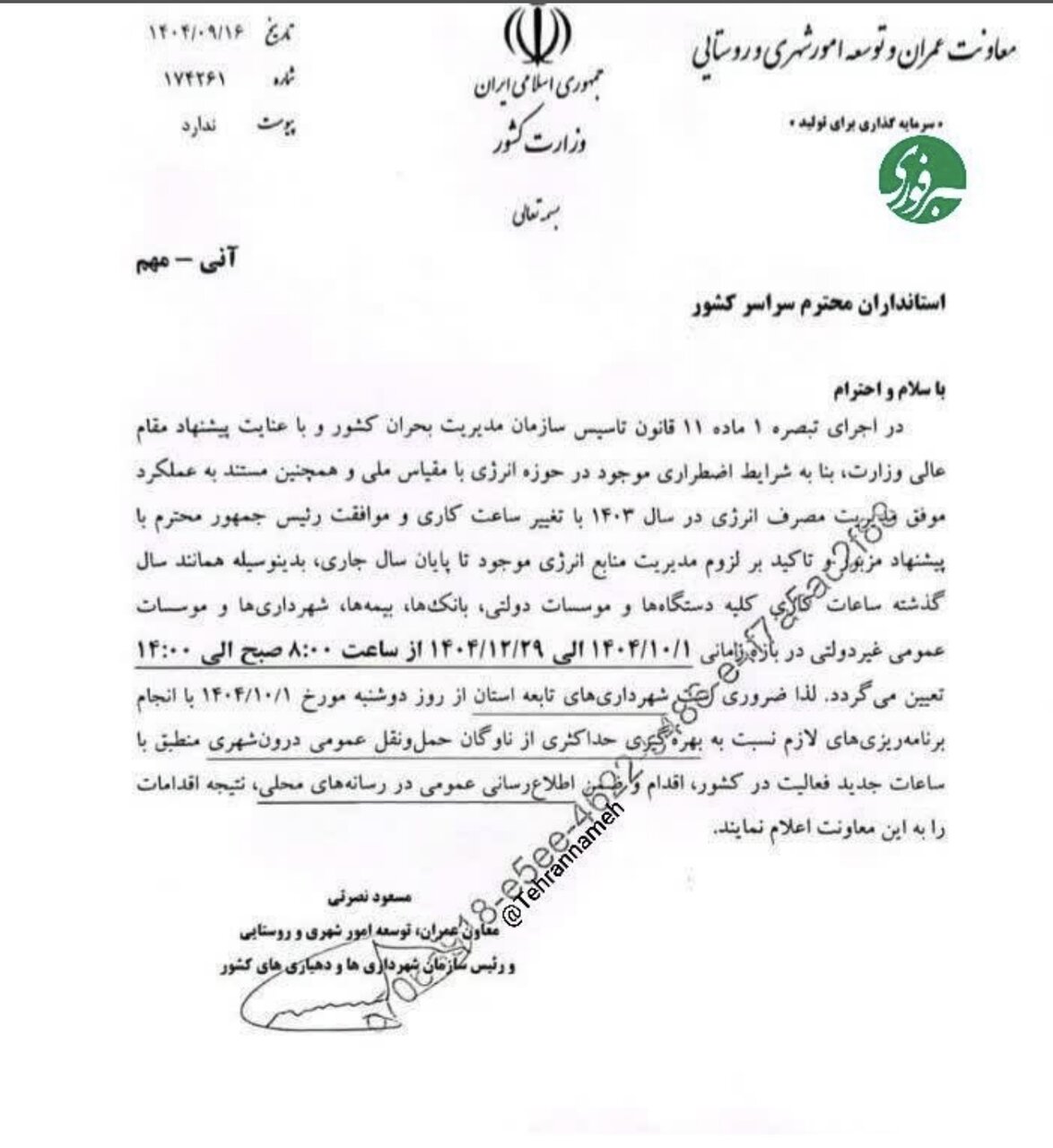 ساعت کاری ادارات دولتی تغییر کرد 