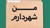 واکنش تند به طرح «من شهردارم»؛ نمایش بی‌محتوای مشارکت واقعی در تهران!