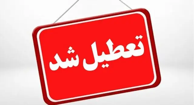 دهم دی ماه اداره‌ها و مراکز آموزشی لرستان تعطیلند