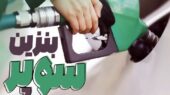 بنزین سوپر به‌زودی در جایگاه‌ها؛ آیا آماده‌اید؟