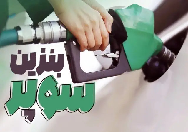 خواسته مردم: بنزین سوپر هم سیار، هم جایگاهی
