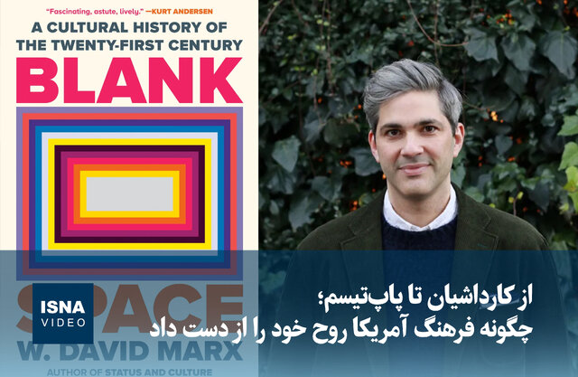 چرا فرهنگ آمریکا در گرداب پاپ‌تیسم و کارداشیان گرفتار شد؟