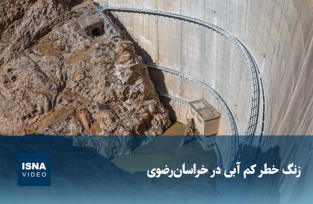 ویدیو اختصاصی: زنگ خطر جدی کم‌آبی در خراسان رضوی به صدا درآمد!
