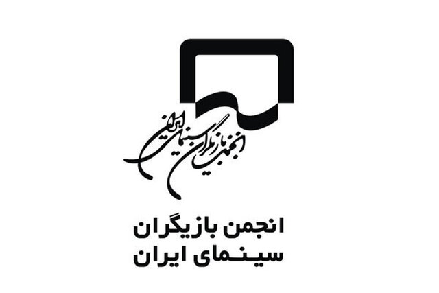 انجمن بازیگران درباره بازداشت‌های اخیر: سکوت کافی نیست، حقایق باید گفته شود!