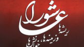یک استاد دانشگاه: کتاب «عاشورا؛ ریشه‌ها و زمینه‌ها، خوانش‌ها» اثری بی‌نظیر در حوزه مطالعات عاشوراست
