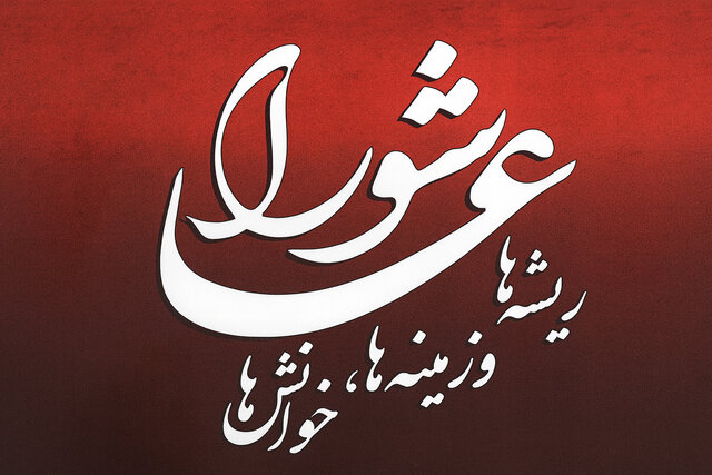 یک استاد دانشگاه: کتاب «عاشورا؛ ریشه‌ها و زمینه‌ها، خوانش‌ها» اثری بی‌نظیر در حوزه مطالعات عاشوراست