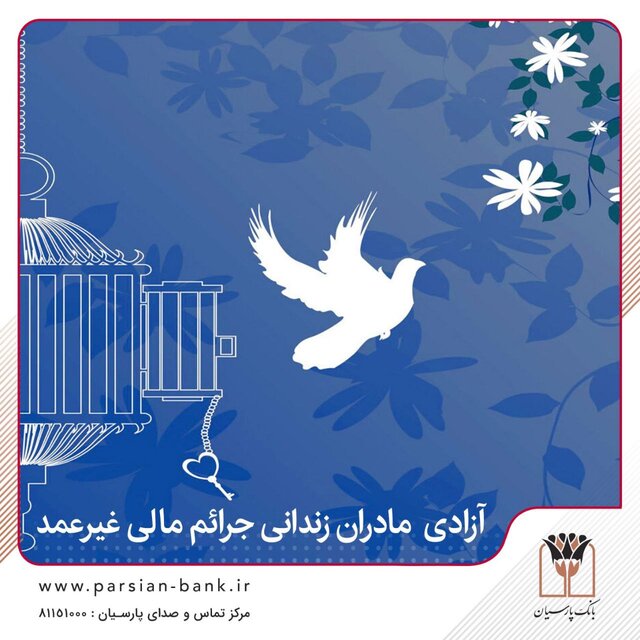 بانک پارسیان با یک حرکت انسانی، مادران زندانی جرائم مالی غیرعمد را آزاد می‌کند!