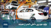 چرا تولید خودروهای داخلی این‌بار به کندترین نقطه رسید؟
